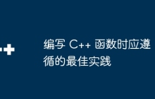 编写 C++ 函数时应遵循的最佳实践