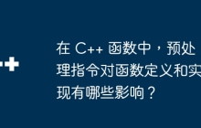 在 C++ 函数中，预处理指令对函数定义和实现有哪些影响？