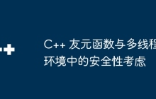 C++ 友元函数与多线程环境中的安全性考虑