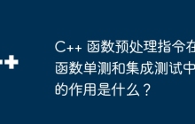 C++ 函数预处理指令在函数单测和集成测试中的作用是什么？