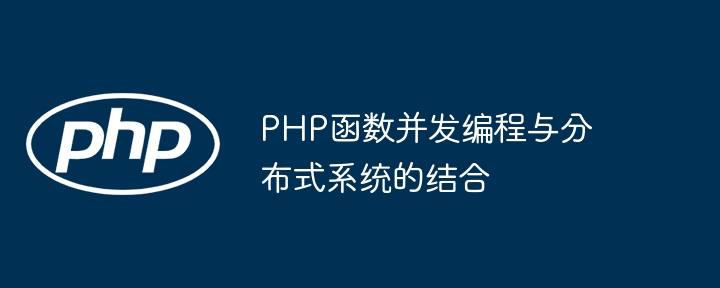 PHP函数并发编程与分布式系统的结合