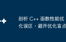 剖析 C++ 函数性能优化误区，避开优化盲点