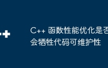 C++ 函数性能优化是否会牺牲代码可维护性