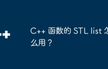 C++ 函数的 STL list 怎么用？