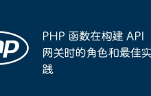 PHP 函数在构建 API 网关时的角色和最佳实践
