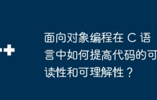 面向对象编程在 C 语言中如何提高代码的可读性和可理解性？