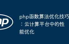 php函数算法优化技巧：云计算平台中的性能优化
