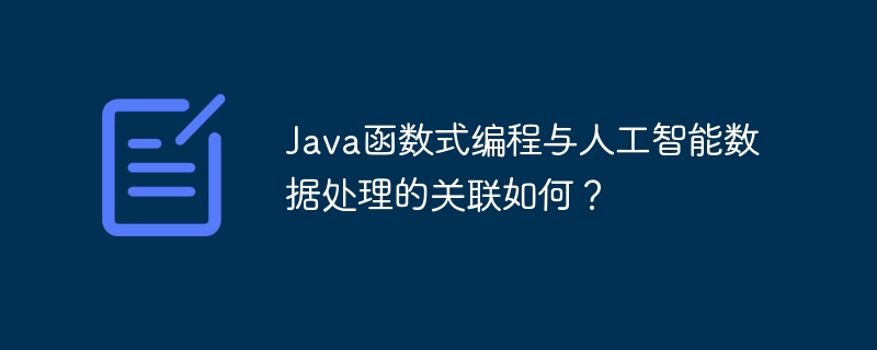 Java函数式编程与人工智能数据处理的关联如何？（人工智能.数据处理.函数.关联.编程...）