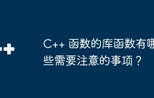 C++ 函数的库函数有哪些需要注意的事项？