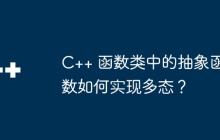 C++ 函数类中的抽象函数如何实现多态？