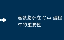 函数指针在 C++ 编程中的重要性