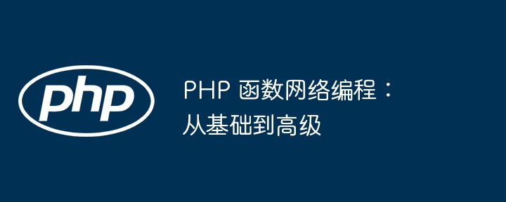 PHP 函数网络编程：从基础到高级（函数.网络编程.高级.基础.PHP...）