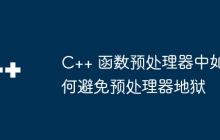 C++ 函数预处理器中如何避免预处理器地狱