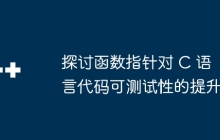 探讨函数指针对 C 语言代码可测试性的提升