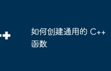 如何创建通用的 C++ 函数