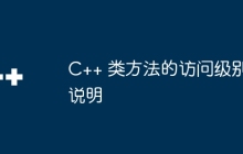 C++ 类方法的访问级别说明