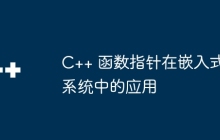 C++ 函数指针在嵌入式系统中的应用