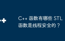 C++ 函数有哪些 STL 函数是线程安全的？