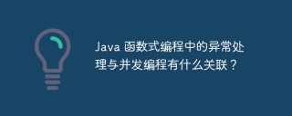 Java 函数式编程中的异常处理与并发编程有什么关联？
