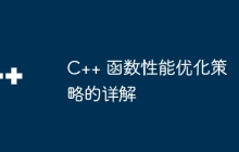 C++ 函数性能优化策略的详解