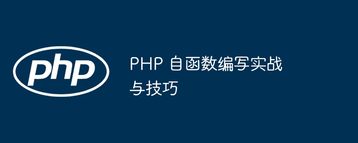 PHP 自函数编写实战与技巧