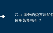 C++ 函数的类方法如何使用智能指针？