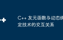 C++ 友元函数与动态绑定技术的交互关系