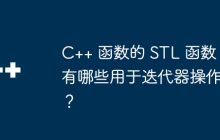 C++ 函数的 STL 函数有哪些用于迭代器操作？