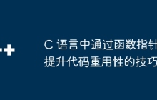 C 语言中通过函数指针提升代码重用性的技巧