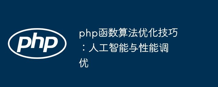 php函数算法优化技巧：人工智能与性能调优