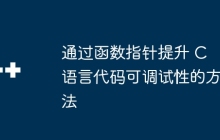 通过函数指针提升 C 语言代码可调试性的方法