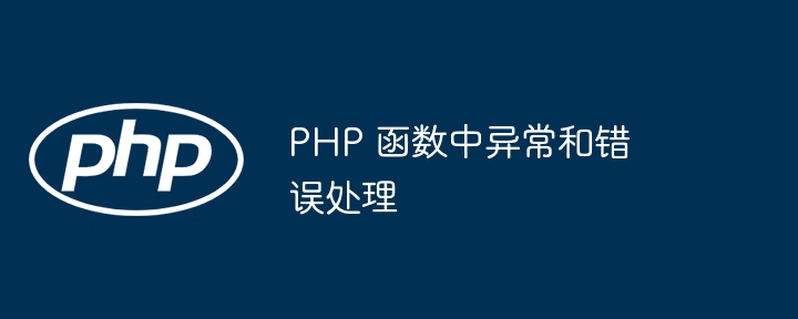 PHP 函数中异常和错误处理（函数.异常.错误.PHP...）