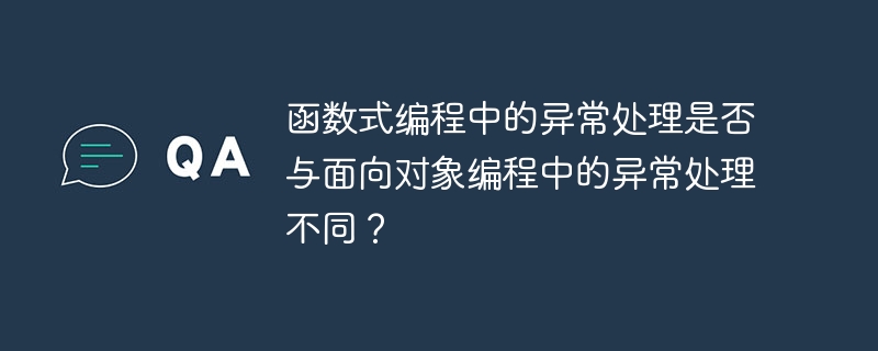 函数式编程中的异常处理是否与面向对象编程中的异常处理不同？（异常.编程.面向对象.函数...）