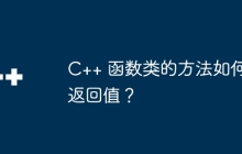 C++ 函数类的方法如何返回值？