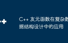 C++ 友元函数在复杂数据结构设计中的应用