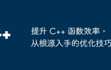 提升 C++ 函数效率，从根源入手的优化技巧