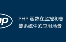 PHP 函数在监控和告警系统中的应用场景