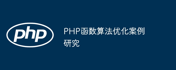 PHP函数算法优化案例研究（算法.函数.优化.案例.研究...）