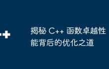 揭秘 C++ 函数卓越性能背后的优化之道