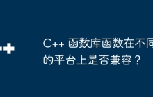C++ 函数库函数在不同的平台上是否兼容？