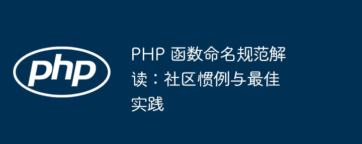 php 函数命名规范解读：社区惯例与最佳实践