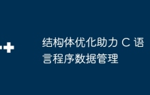 结构体优化助力 C 语言程序数据管理