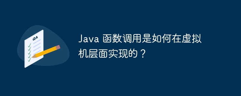 Java 函数调用是如何在虚拟机层面实现的？（调用.层面.函数.虚拟机.如何在...）