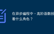 在异步编程中，高阶函数扮演着什么角色？
