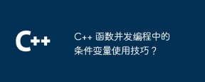 C++ 函数并发编程中的条件变量使用技巧？