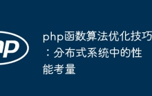 php函数算法优化技巧：分布式系统中的性能考量