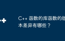C++ 函数的库函数的版本差异有哪些？