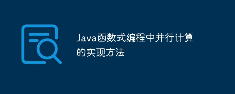 Java函数式编程中并行计算的实现方法（并行.函数.编程.计算.方法...）