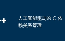 人工智能驱动的 C 依赖关系管理