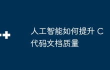 人工智能如何提升 C 代码文档质量